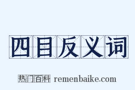 四目反义词是什么意思的图片